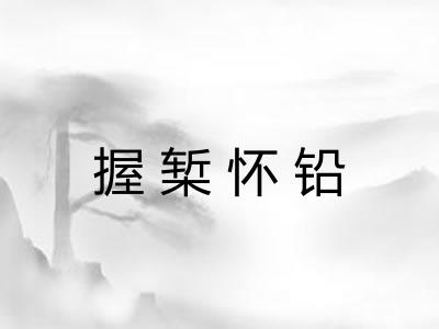 握椠怀铅 握椠怀铅