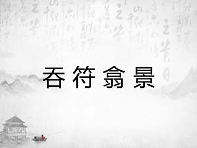 吞符翕景 吞符翕景