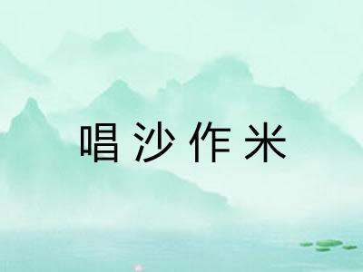 唱沙作米 唱沙作米