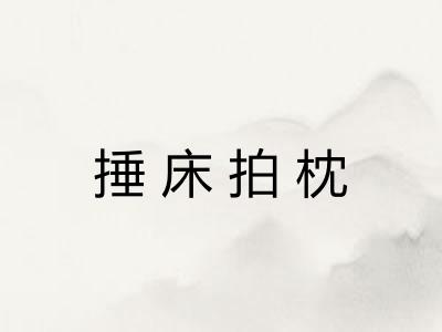 捶床拍枕 捶床拍枕