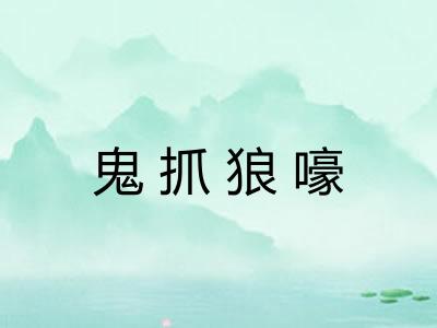 鬼抓狼嚎 鬼抓狼嚎