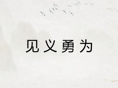 见义勇为 见义勇为