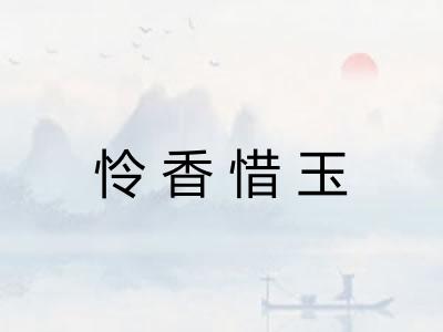 怜香惜玉