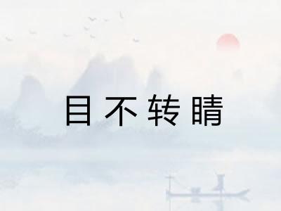 目不转睛 目不转睛