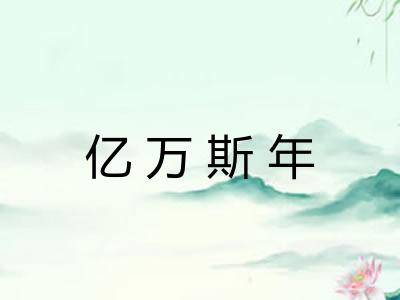 亿万斯年 亿万斯年