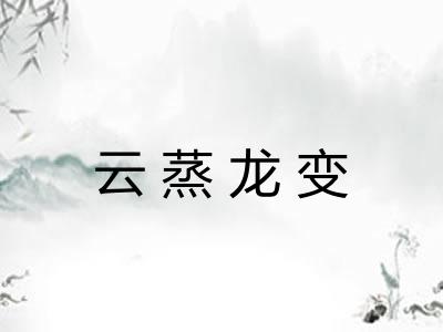云蒸龙变