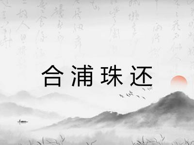 合浦珠还