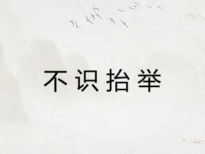不识抬举 不识抬举