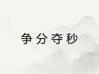 争分夺秒 争分夺秒