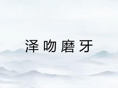 泽吻磨牙 泽吻磨牙