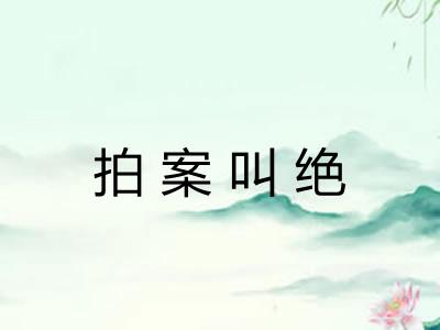 拍案叫绝 拍案叫绝