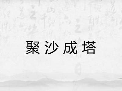 聚沙成塔 聚沙成塔
