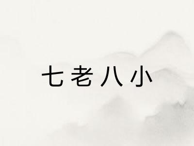 七老八小 七老八小