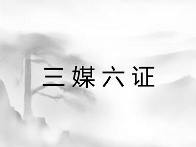 三媒六证 三媒六证