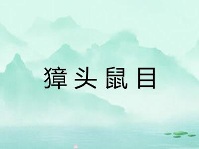 獐头鼠目 獐头鼠目