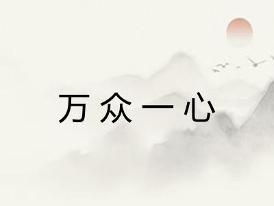 万众一心 万众一心