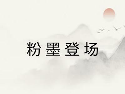 粉墨登场 粉墨登场