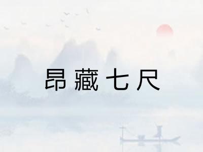 昂藏七尺 昂藏七尺