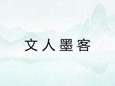 文人墨客