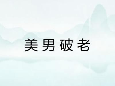 美男破老 美男破老