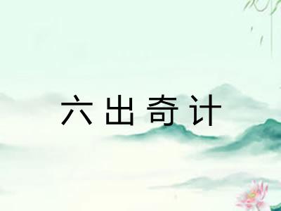 六出奇计