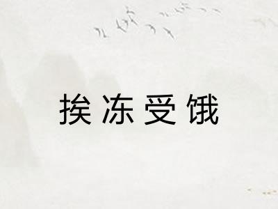 挨冻受饿 挨冻受饿