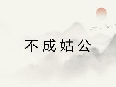 不成姑公 不成姑公