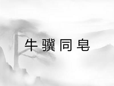 牛骥同皂 牛骥同皂