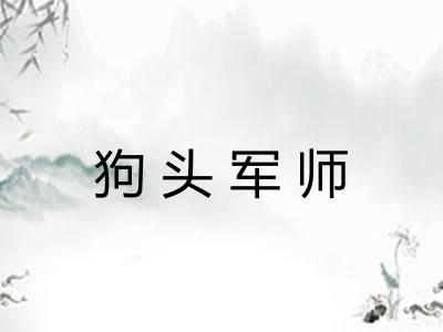 狗头军师