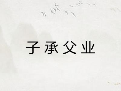 子承父业 子承父业