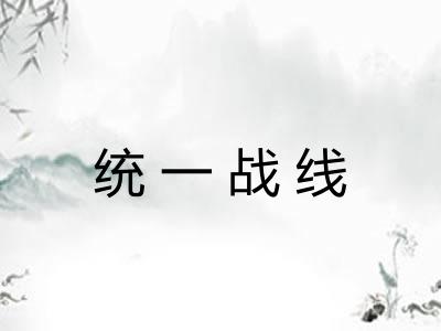 统一战线 统一战线