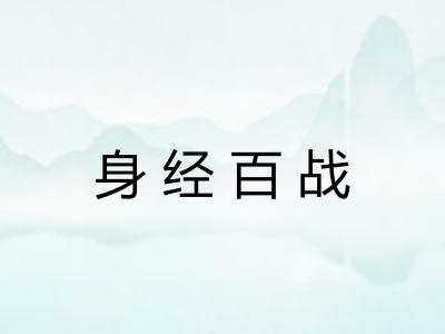 身经百战 身经百战