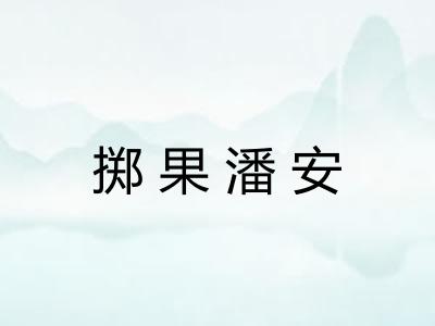 掷果潘安 掷果潘安