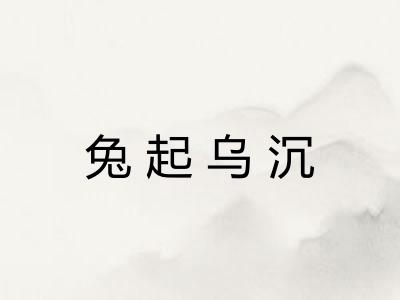 兔起乌沉 兔起乌沉