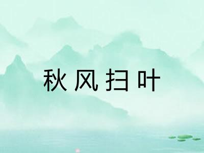 秋风扫叶 秋风扫叶