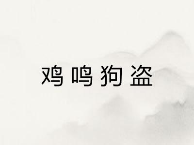 鸡鸣狗盗 鸡鸣狗盗