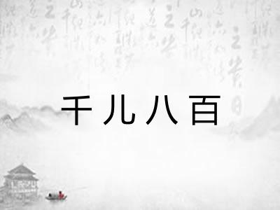 千儿八百 千儿八百