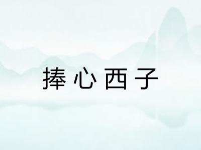 捧心西子 捧心西子