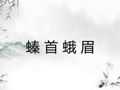螓首蛾眉 螓首蛾眉