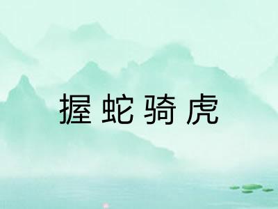 握蛇骑虎 握蛇骑虎