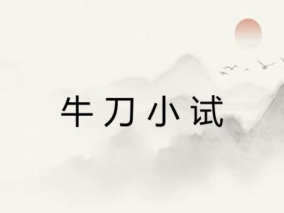 牛刀小试 牛刀小试