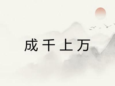 成千上万 成千上万