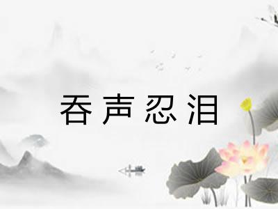 吞声忍泪 吞声忍泪