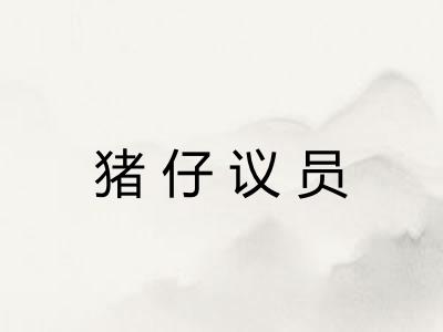 猪仔议员 猪仔议员