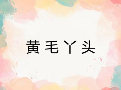 黄毛丫头