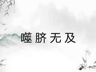 噬脐无及 噬脐无及