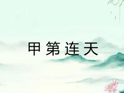 甲第连天
