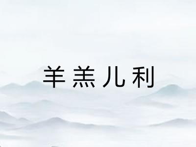 羊羔儿利 羊羔儿利