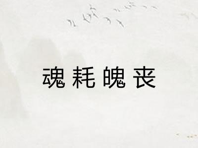 魂耗魄丧 魂耗魄丧