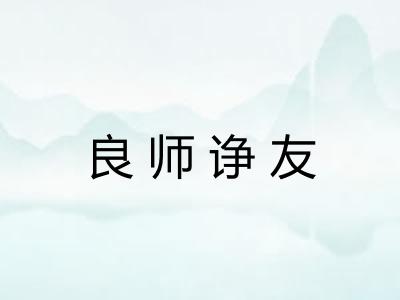 良师诤友